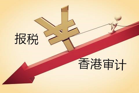 解析香港公司不做審計報稅有什么影響？